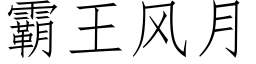 霸王風月 (仿宋矢量字庫)