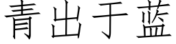 青出于蓝 (仿宋矢量字库)