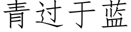 青过于蓝 (仿宋矢量字库)