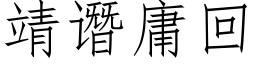 靖谮庸回 (仿宋矢量字库)