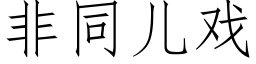 非同兒戲 (仿宋矢量字庫)