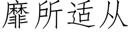 靡所适从 (仿宋矢量字库)