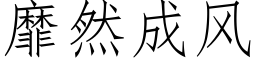 靡然成风 (仿宋矢量字库)