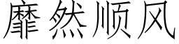 靡然顺风 (仿宋矢量字库)