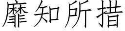 靡知所措 (仿宋矢量字庫)