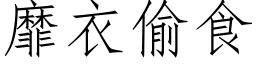 靡衣偷食 (仿宋矢量字库)