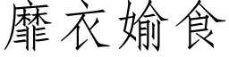 靡衣媮食 (仿宋矢量字库)