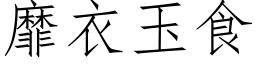 靡衣玉食 (仿宋矢量字庫)