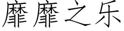 靡靡之樂 (仿宋矢量字庫)