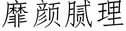 靡顔膩理 (仿宋矢量字庫)