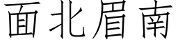 面北眉南 (仿宋矢量字庫)