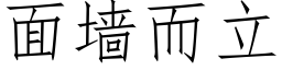 面墙而立 (仿宋矢量字库)