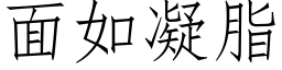 面如凝脂 (仿宋矢量字庫)