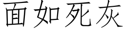 面如死灰 (仿宋矢量字庫)