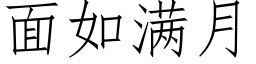 面如滿月 (仿宋矢量字庫)