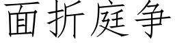 面折庭争 (仿宋矢量字庫)