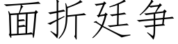 面折廷争 (仿宋矢量字庫)