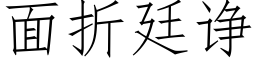 面折廷诤 (仿宋矢量字庫)