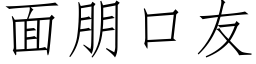 面朋口友 (仿宋矢量字庫)