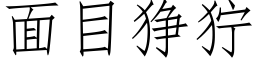 面目狰狞 (仿宋矢量字库)