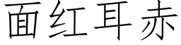 面红耳赤 (仿宋矢量字库)