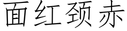 面紅頸赤 (仿宋矢量字庫)