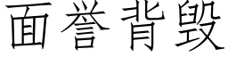 面譽背毀 (仿宋矢量字庫)