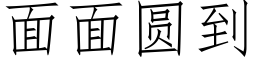 面面圆到 (仿宋矢量字库)