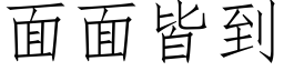 面面皆到 (仿宋矢量字庫)