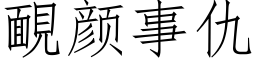 靦顔事仇 (仿宋矢量字庫)