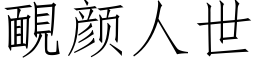 靦顔人世 (仿宋矢量字庫)