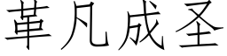 革凡成聖 (仿宋矢量字庫)