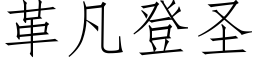 革凡登聖 (仿宋矢量字庫)