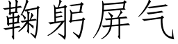 鞠躬屏氣 (仿宋矢量字庫)