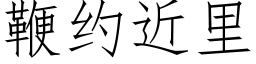 鞭約近裡 (仿宋矢量字庫)