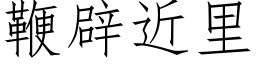 鞭辟近裡 (仿宋矢量字庫)