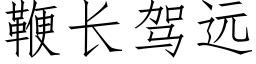 鞭長駕遠 (仿宋矢量字庫)