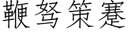 鞭驽策蹇 (仿宋矢量字庫)