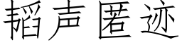 韬聲匿迹 (仿宋矢量字庫)