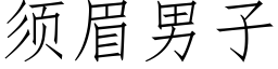 须眉男子 (仿宋矢量字库)