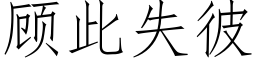 顧此失彼 (仿宋矢量字庫)