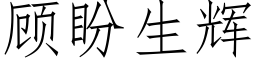 顧盼生輝 (仿宋矢量字庫)