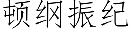 頓綱振紀 (仿宋矢量字庫)