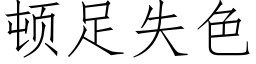 顿足失色 (仿宋矢量字库)