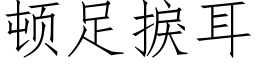 顿足捩耳 (仿宋矢量字库)