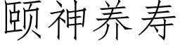 颐神养寿 (仿宋矢量字库)