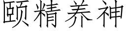 颐精养神 (仿宋矢量字库)