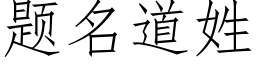 题名道姓 (仿宋矢量字库)