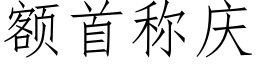 额首称庆 (仿宋矢量字库)