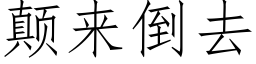 颠来倒去 (仿宋矢量字库)